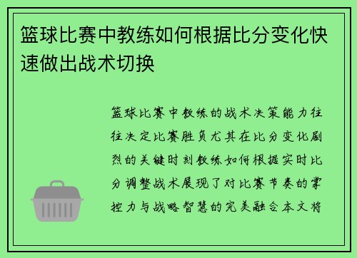 篮球比赛中教练如何根据比分变化快速做出战术切换