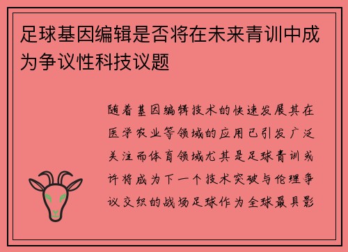足球基因编辑是否将在未来青训中成为争议性科技议题