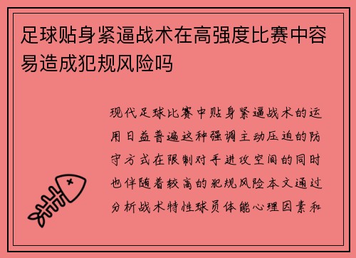足球贴身紧逼战术在高强度比赛中容易造成犯规风险吗