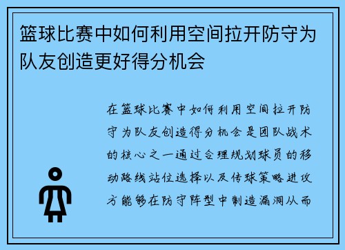 篮球比赛中如何利用空间拉开防守为队友创造更好得分机会