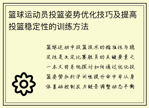篮球运动员投篮姿势优化技巧及提高投篮稳定性的训练方法