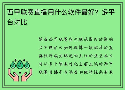 西甲联赛直播用什么软件最好？多平台对比