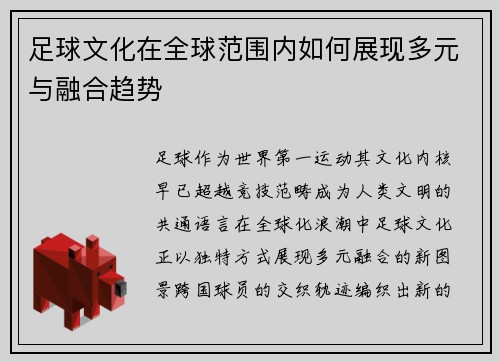 足球文化在全球范围内如何展现多元与融合趋势