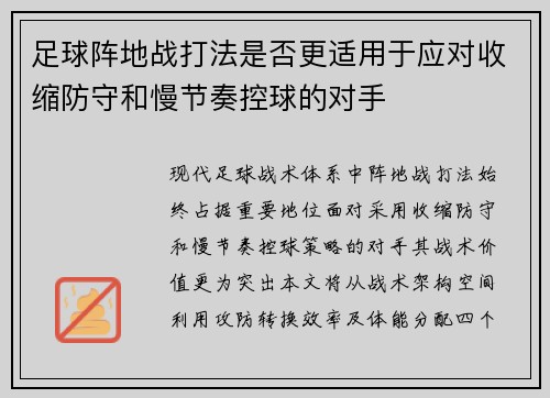足球阵地战打法是否更适用于应对收缩防守和慢节奏控球的对手