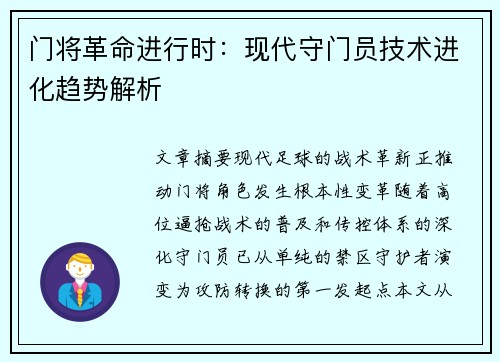 门将革命进行时：现代守门员技术进化趋势解析
