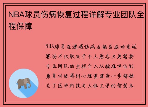 NBA球员伤病恢复过程详解专业团队全程保障