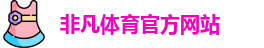 非凡